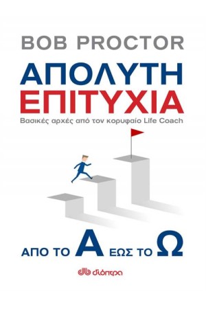 ΑΠΟΛΥΤΗ ΕΠΙΤΥΧΙΑ