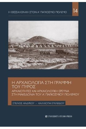 Η ΑΡΧΑΙΟΛΟΓΙΑ ΣΤΗ ΓΡΑΜΜΗ ΤΟΥ ΠΥΡΟΣ