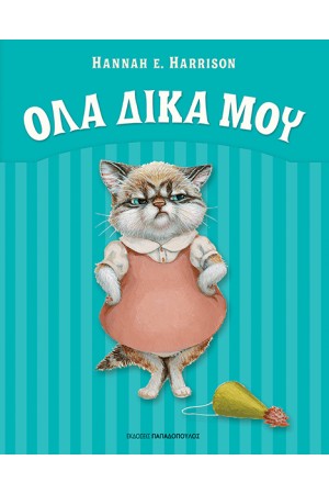ΟΛΑ ΔΙΚΑ ΜΟΥ