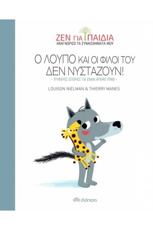 Ο ΛΟΥΠΟ ΚΑΙ ΟΙ ΦΙΛΟΙ ΤΟΥ ΔΕΝ ΝΥΣΤΑΖΟΥΝ