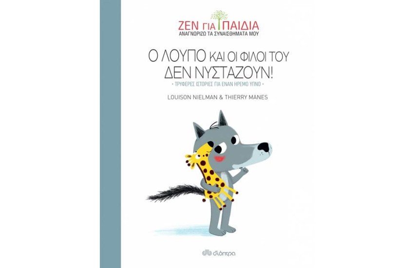 Ο ΛΟΥΠΟ ΚΑΙ ΟΙ ΦΙΛΟΙ ΤΟΥ ΔΕΝ ΝΥΣΤΑΖΟΥΝ