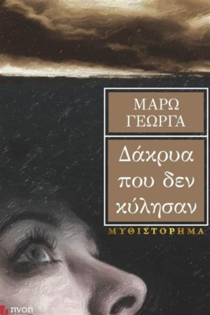 ΤΑ ΔΑΚΡΥΑ ΠΟΥ ΔΕΝ ΚΥΛΗΣΑΝ