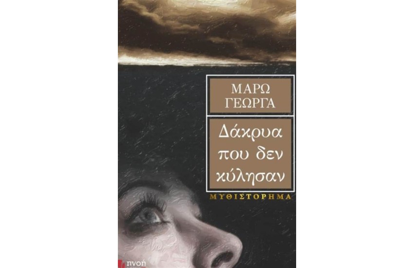 ΤΑ ΔΑΚΡΥΑ ΠΟΥ ΔΕΝ ΚΥΛΗΣΑΝ