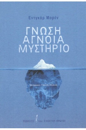 ΓΝΩΣΗ ΑΓΝΟΙΑ ΜΥΣΤΗΡΙΟ