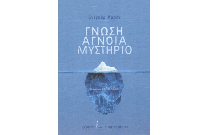 ΓΝΩΣΗ ΑΓΝΟΙΑ ΜΥΣΤΗΡΙΟ