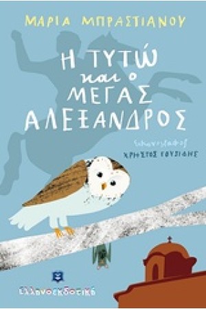 Η ΤΥΤΩ ΚΑΙ Ο ΜΕΓΑΣ ΑΛΕΞΑΝΔΡΟΣ