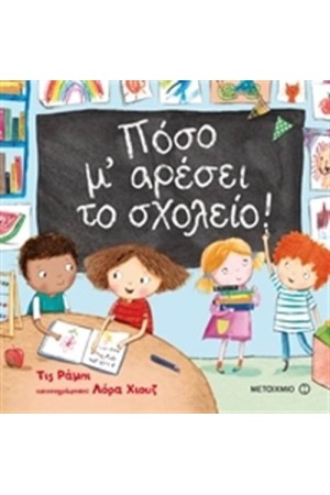 ΠΟΣΟ Μ' ΑΡΕΣΕΙ ΤΟ ΣΧΟΛΕΙΟ!