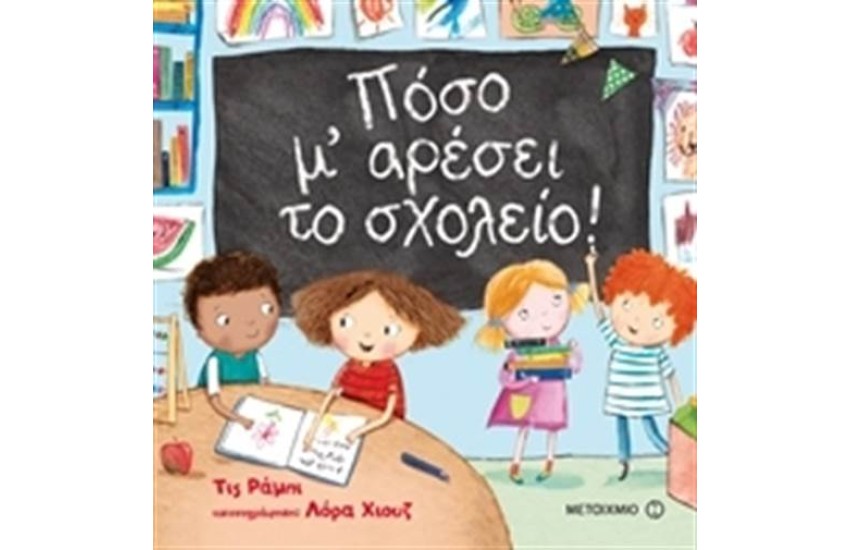 ΠΟΣΟ Μ' ΑΡΕΣΕΙ ΤΟ ΣΧΟΛΕΙΟ!