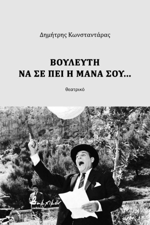 ΒΟΥΛΕΥΤΗ ΝΑ ΣΕ ΠΕΙ Η ΜΑΝΑ ΣΟΥ