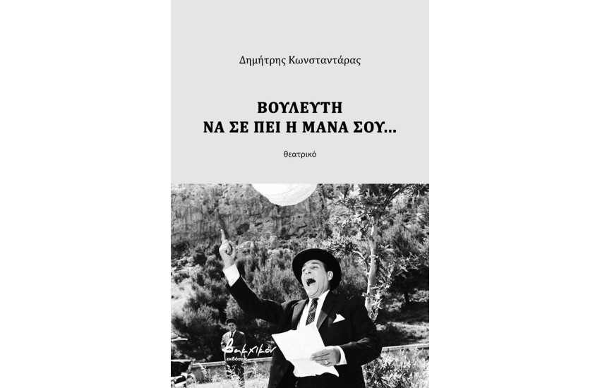 ΒΟΥΛΕΥΤΗ ΝΑ ΣΕ ΠΕΙ Η ΜΑΝΑ ΣΟΥ