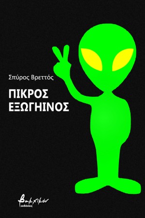 ΠΙΚΡΟΣ ΕΞΩΓΗΙΝΟΣ