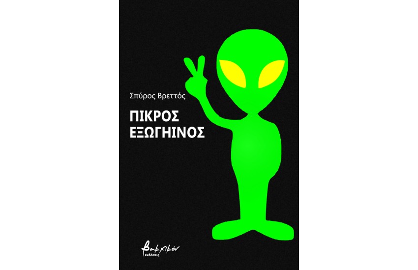 ΠΙΚΡΟΣ ΕΞΩΓΗΙΝΟΣ