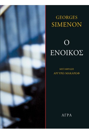 Ο ΕΝΟΙΚΟΣ
