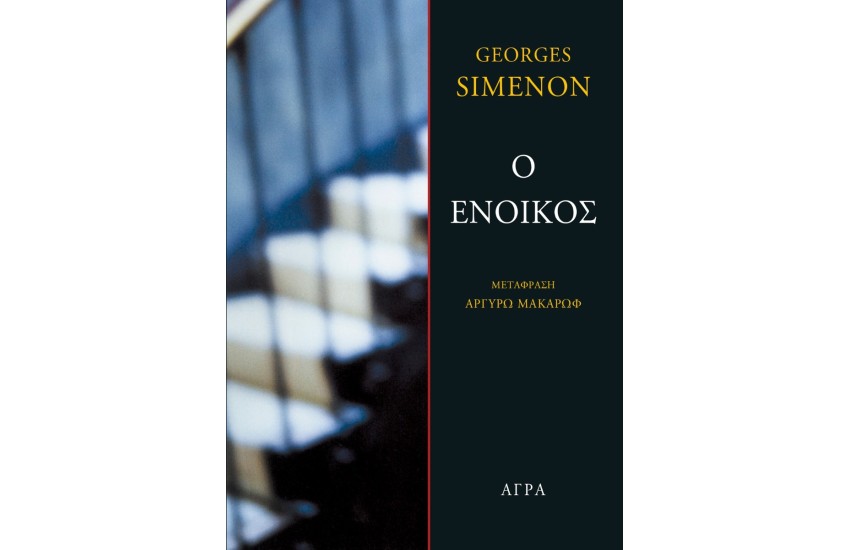 Ο ΕΝΟΙΚΟΣ