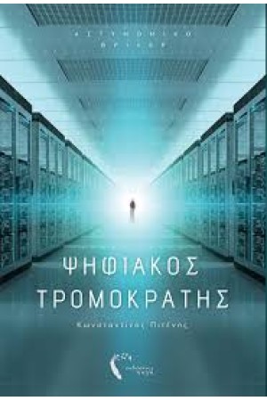 ΨΗΦΙΑΚΟΣ ΤΡΟΜΟΚΡΑΤΗΣ