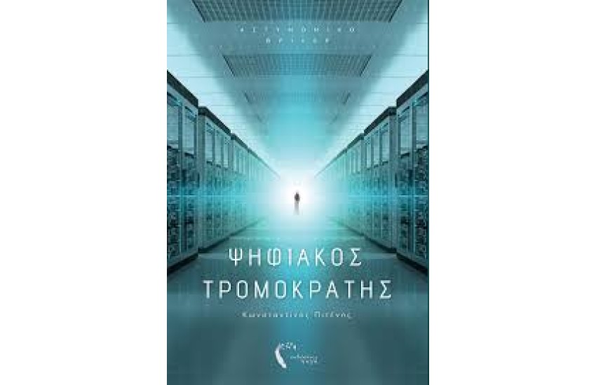 ΨΗΦΙΑΚΟΣ ΤΡΟΜΟΚΡΑΤΗΣ