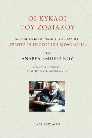 ΟΙ ΚΥΚΛΟΙ ΤΟΥ ΖΩΔΙΑΚΟΥ