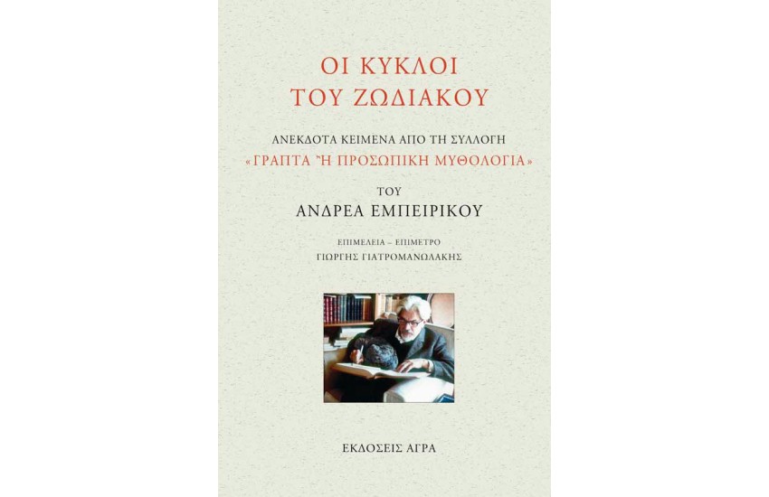 ΟΙ ΚΥΚΛΟΙ ΤΟΥ ΖΩΔΙΑΚΟΥ
