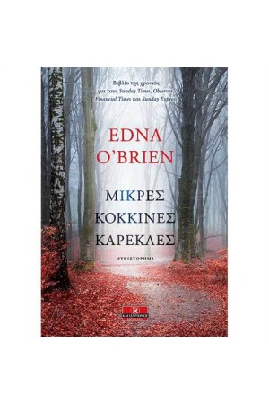 ΜΙΚΡΕΣ ΚΟΚΚΙΝΕΣ ΚΑΡΕΚΛΕΣ