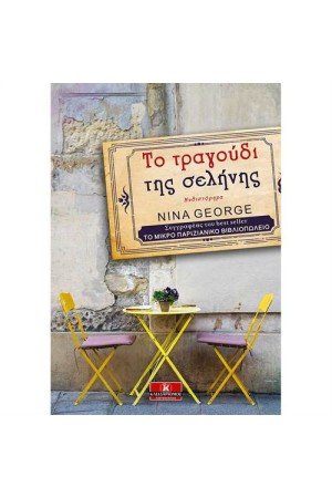 ΤΟ ΤΡΑΓΟΥΔΙ ΤΗΣ ΣΕΛΗΝΗΣ ΤΟ ΤΡΑΓΟΥΔΙ ΤΗΣ ΣΕΛΗΝΗΣ