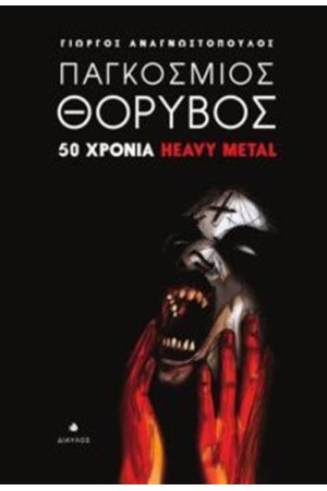 ΠΑΓΚΟΣΜΙΟΣ ΘΟΡΥΒΟΣ