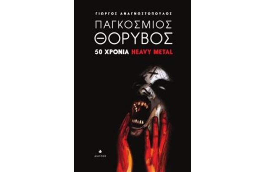 ΠΑΓΚΟΣΜΙΟΣ ΘΟΡΥΒΟΣ