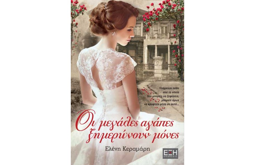 ΟΙ ΜΕΓΑΛΕΣ ΑΓΑΠΕΣ ΞΗΜΕΡΩΝΟΥΝ ΜΟΝΕΣ