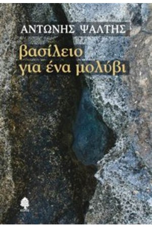 ΒΑΣΙΛΕΙΟ ΓΙΑ ΕΝΑ ΜΟΛΥΒΙ