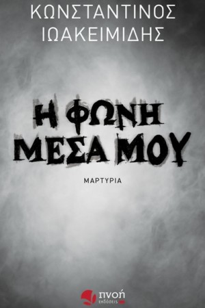 Η ΦΩΝΗ ΜΕΣΑ ΜΟΥ
