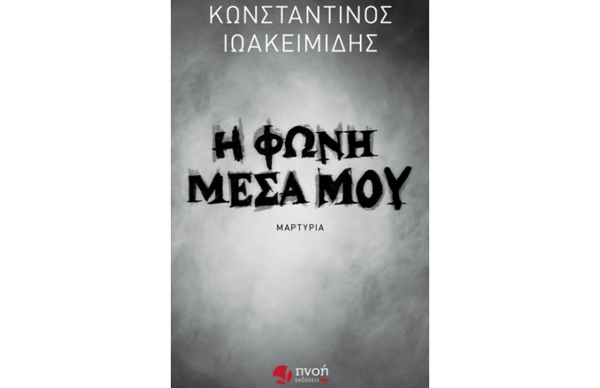 Η ΦΩΝΗ ΜΕΣΑ ΜΟΥ
