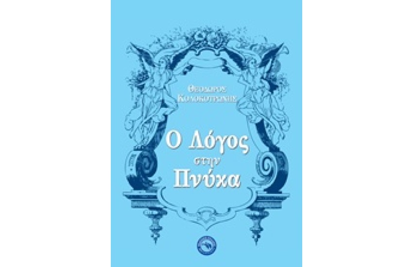 Ο ΛΟΓΟΣ ΣΤΗΝ ΠΝΥΚΑ