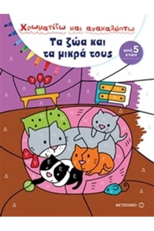 ΤΑ ΖΩΑ ΚΑΙ ΤΑ  ΜΙΚΡΑ ΤΟΥΣ