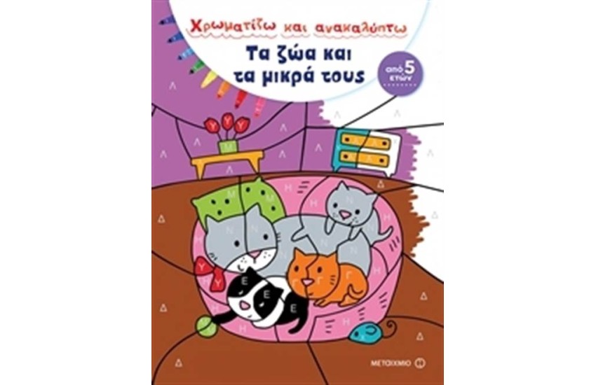 ΤΑ ΖΩΑ ΚΑΙ ΤΑ  ΜΙΚΡΑ ΤΟΥΣ