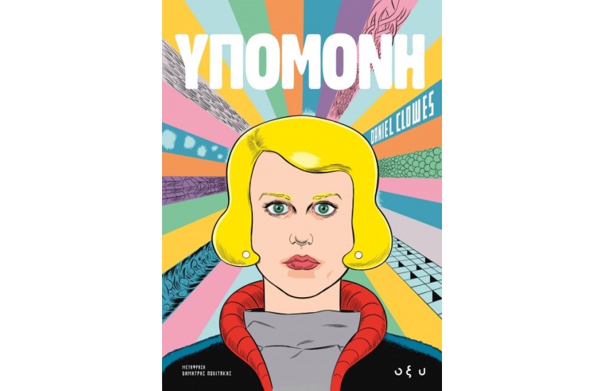 ΥΠΟΜΟΝΗ