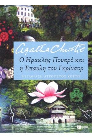Ο ΗΡΑΚΛΗΣ ΠΟΥΑΡΟ ΚΑΙ Η ΕΠΑΥΛΗ ΤΟΥ ΓΚΡΙΝΣΟΡ