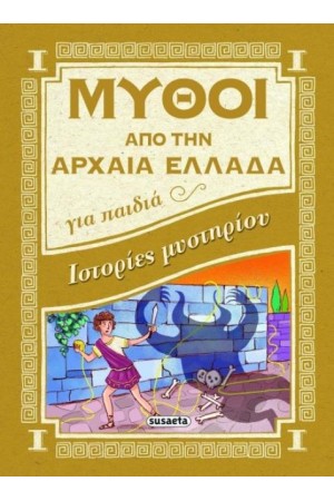 ΜΥΘΟΙ ΑΠΟ ΤΗΝ ΑΡΧΑΙΑ ΕΛΛΑΔΑ ΓΙΑ ΠΑΙΔΙΑ ΙΣΤΟΡΙΕΣ ΜΥΣΤΗΡΙΟΥ