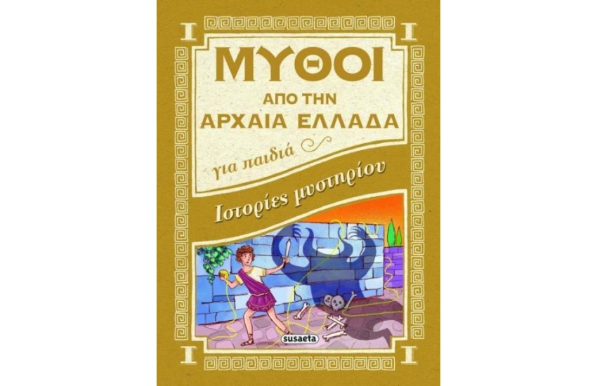 ΜΥΘΟΙ ΑΠΟ ΤΗΝ ΑΡΧΑΙΑ ΕΛΛΑΔΑ ΓΙΑ ΠΑΙΔΙΑ ΙΣΤΟΡΙΕΣ ΜΥΣΤΗΡΙΟΥ