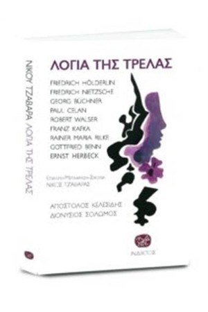 ΛΟΓΙΑ ΤΗΣ ΤΡΕΛΑΣ