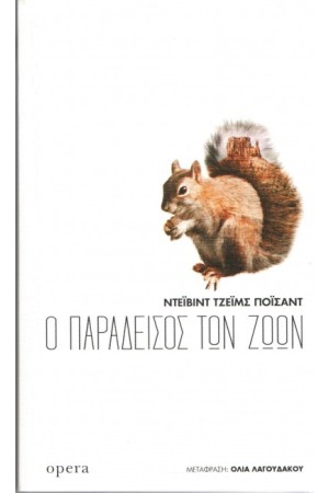 Ο ΠΑΡΑΔΕΙΣΟΣ ΤΩΝ ΖΩΩΝ