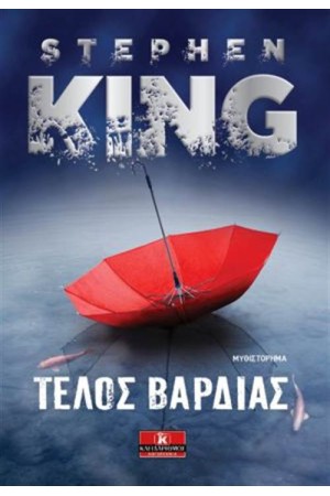 ΤΕΛΟΣ ΒΑΡΔΙΑΣ