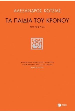 ΤΑ ΠΑΙΔΙΑ ΤΟΥ ΚΡΟΝΟΥ