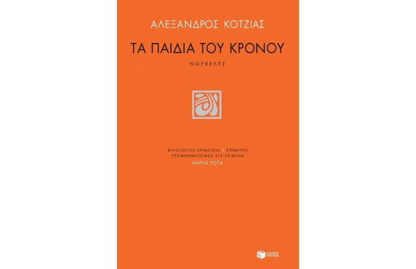 ΤΑ ΠΑΙΔΙΑ ΤΟΥ ΚΡΟΝΟΥ