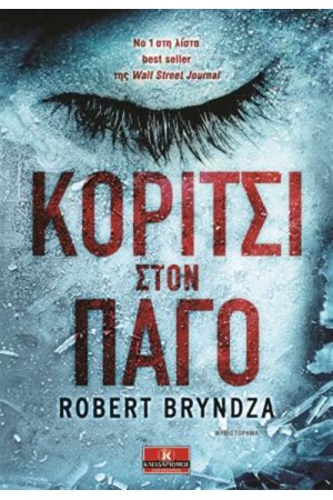 ΚΟΡΙΤΣΙ ΣΤΟΝ ΠΑΓΟ ΚΟΡΙΤΣΙ ΣΤΟΝ ΠΑΓΟ