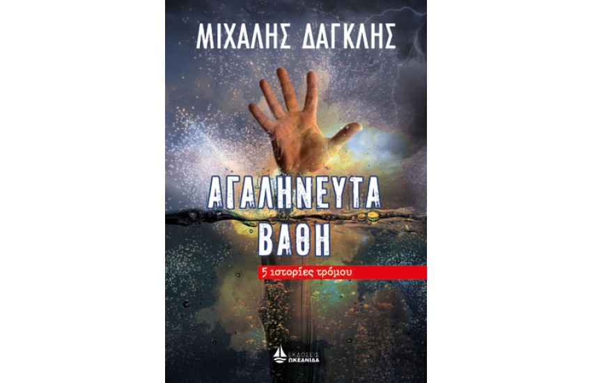 ΑΓΑΛΗΝΕΥΤΑ ΒΑΘΗ