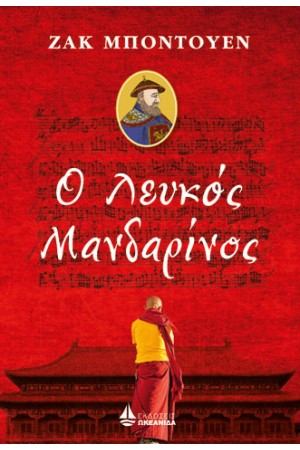 Ο ΛΕΥΚΟΣ ΜΑΝΔΑΡΙΝΟΣ