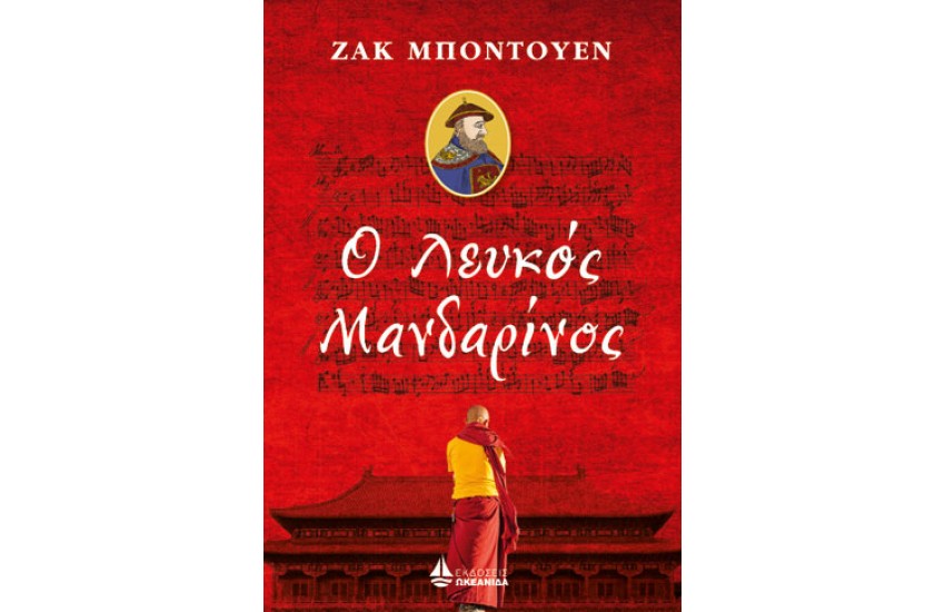 Ο ΛΕΥΚΟΣ ΜΑΝΔΑΡΙΝΟΣ