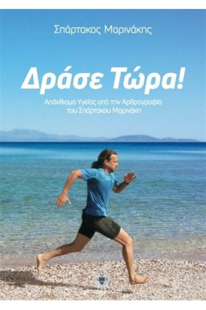 ΔΡΑΣΕ ΤΩΡΑ