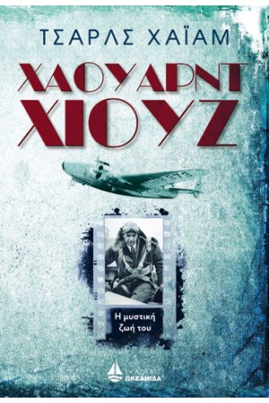 ΧΑΟΥΑΡΝΤ ΧΙΟΥΖ: Η ΜΥΣΤΙΚΗ ΖΩΗ ΤΟΥ