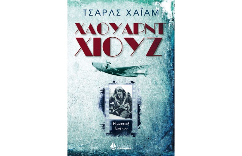 ΧΑΟΥΑΡΝΤ ΧΙΟΥΖ: Η ΜΥΣΤΙΚΗ ΖΩΗ ΤΟΥ