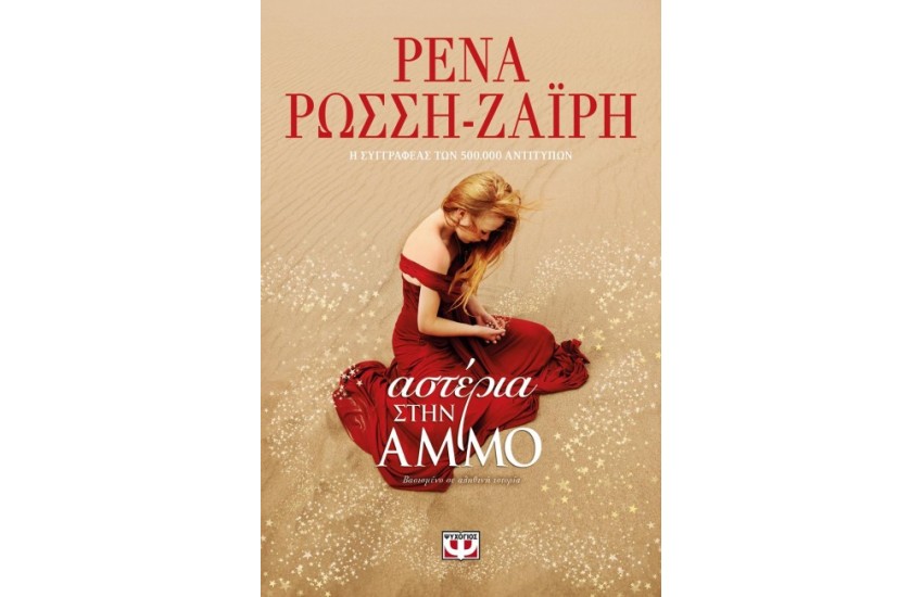 ΑΣΤΕΡΙΑ ΣΤΗΝ ΑΜΜΟ